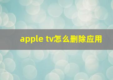 apple tv怎么删除应用